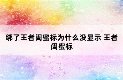 绑了王者闺蜜标为什么没显示 王者闺蜜标